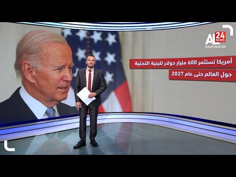 أمريكا تستثمر 600 مليار دولار للبنية التحتية حول العالم بحلول عام 2027