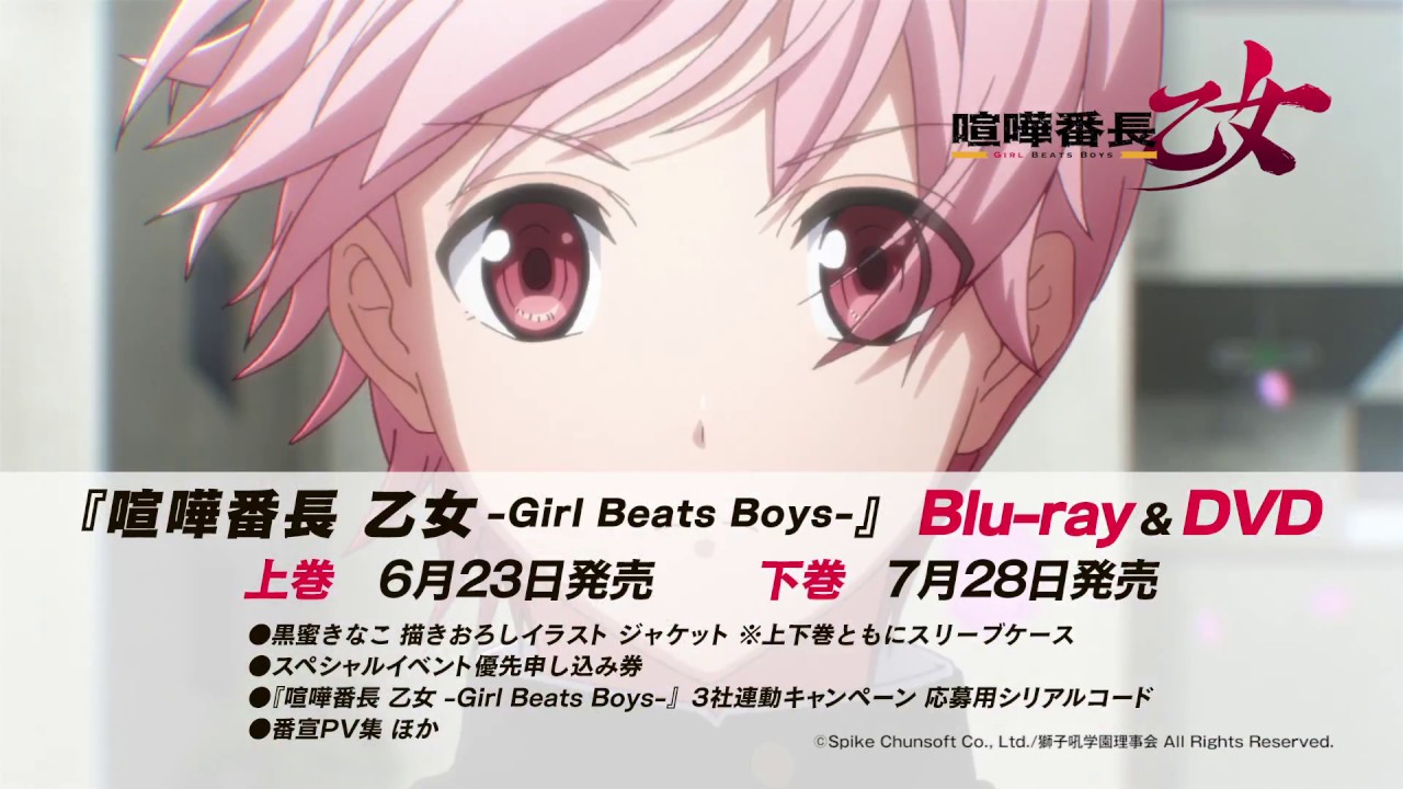 『喧嘩番長 乙女 -Girl Beats Boys-』DVD/BR 上下巻15秒CM（斗々丸ver.） - YouTube