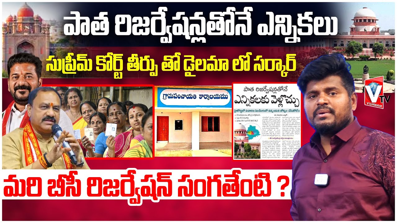 పాత రిజర్వేషన్ లోనే సర్పంచ్ ఎన్నికలు | Supreme Court Decision On BC 42% Reservation in Telangana
