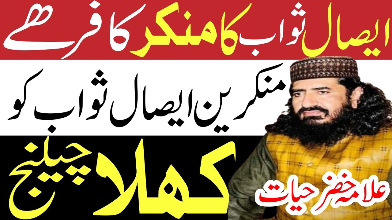 Isaal-e-Sawaab ka munkir kaafir hai | Allama Khizr Hayat Bakhrawi | Isaal-e-Sawaab ki haqeeqat |