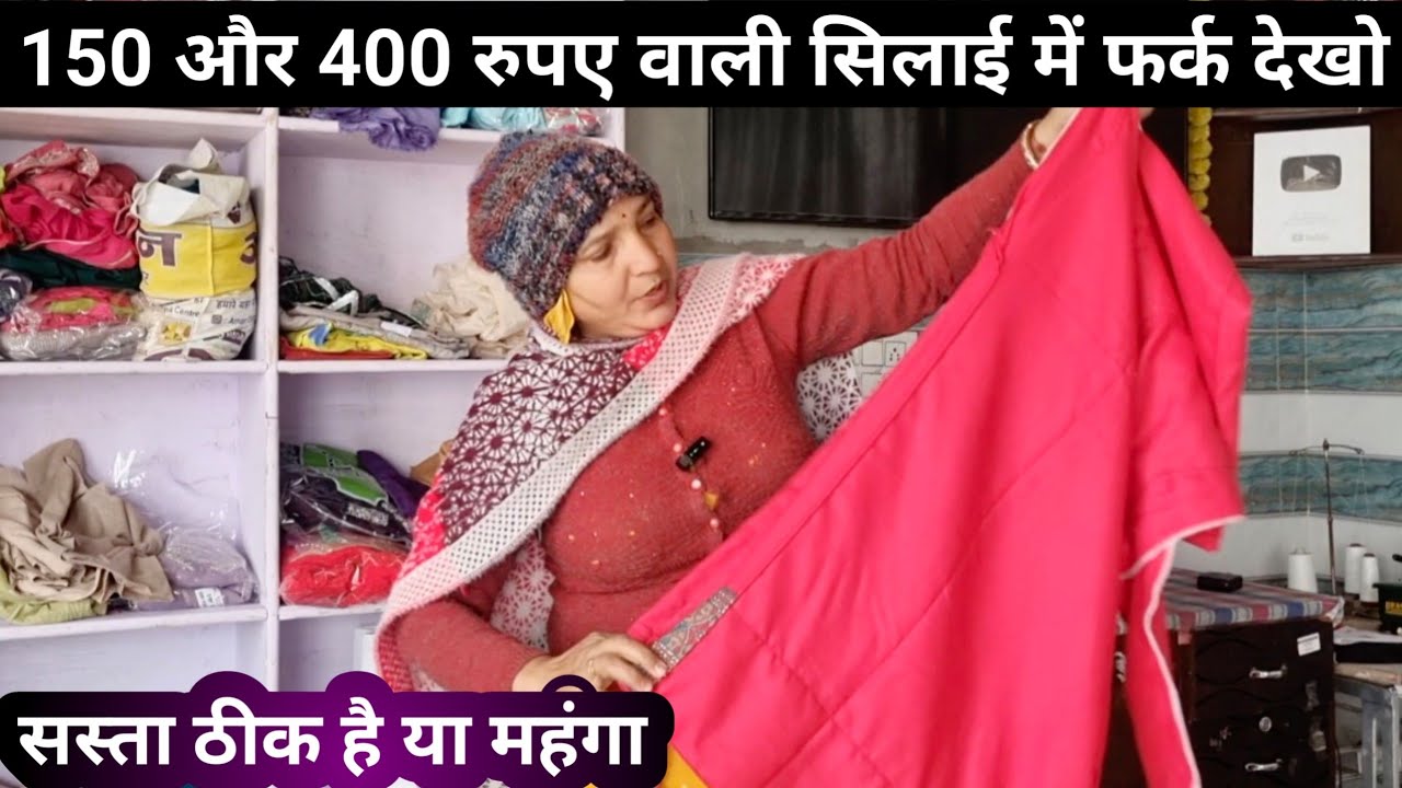 सस्ती और महंगी सिलाई में क्या फर्क होता है देख लो 😲