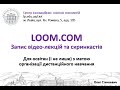 LOOM. Інструкція запису відео-лекцій та скринкастів