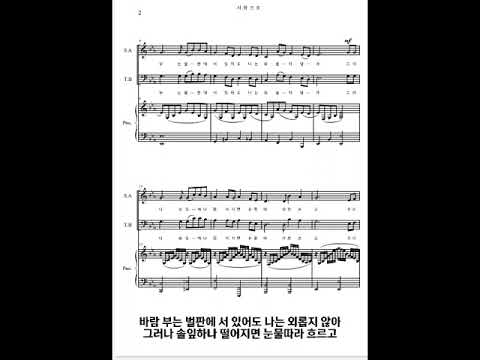 사랑으로 🎶 혼성합창 해바라기 연습용 음원