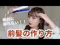 【簡単】ももな流 崩れない前髪の作り方!