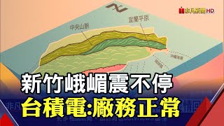 新竹峨嵋2天12震...地震中心:相當罕見!竹科無災情.台積電廠務正常|非凡財經新聞|20220205