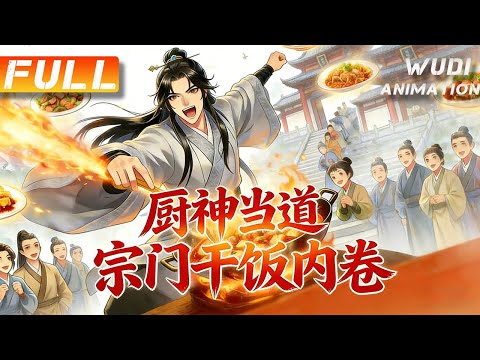 AI漫完结|《厨神当道：宗门干饭内卷》叶长青穿越到玄幻世界，成为道一宗神剑峰杂役弟子，觉醒“美食家系统”，通过制作美食提升修为、天赋、根骨等属性，吸引大量弟子#无敌漫剧#ai#动漫#漫画#wudi