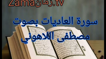 سورة العاديات بصوت مصطفى اللاهوني تلاوة رائعة جداً