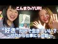 こんまり×YURI ”好き”だけで生きていい?〜ゼロから仕事にした話〜