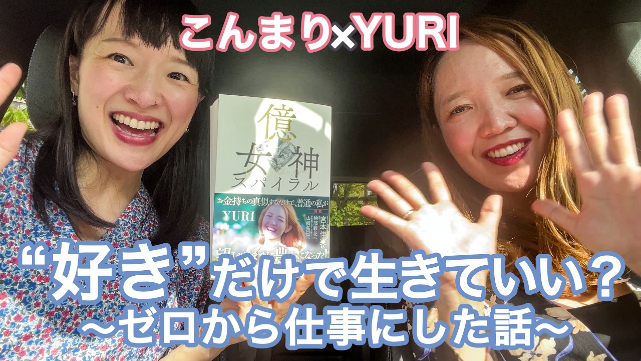 こんまり×YURI ”好き”だけで生きていい?〜ゼロから仕事にした話〜