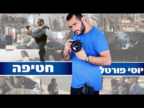 יוסי פורטל מותח חטיפה 