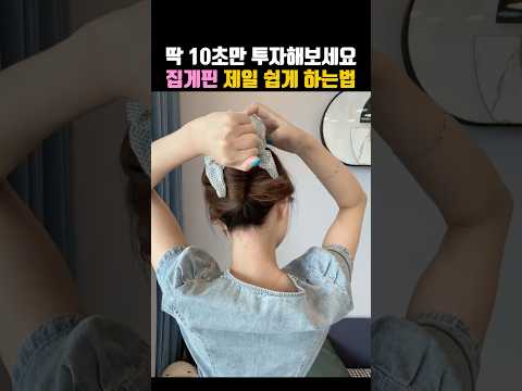 10초만 투자해보세요✨ 집게핀 <strong>노하우</strong> 공개⭕️