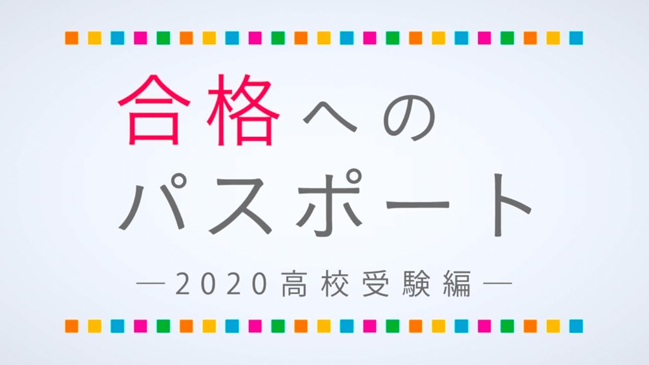 成基学園 合格へのパスポート 高校受験ver Youtube
