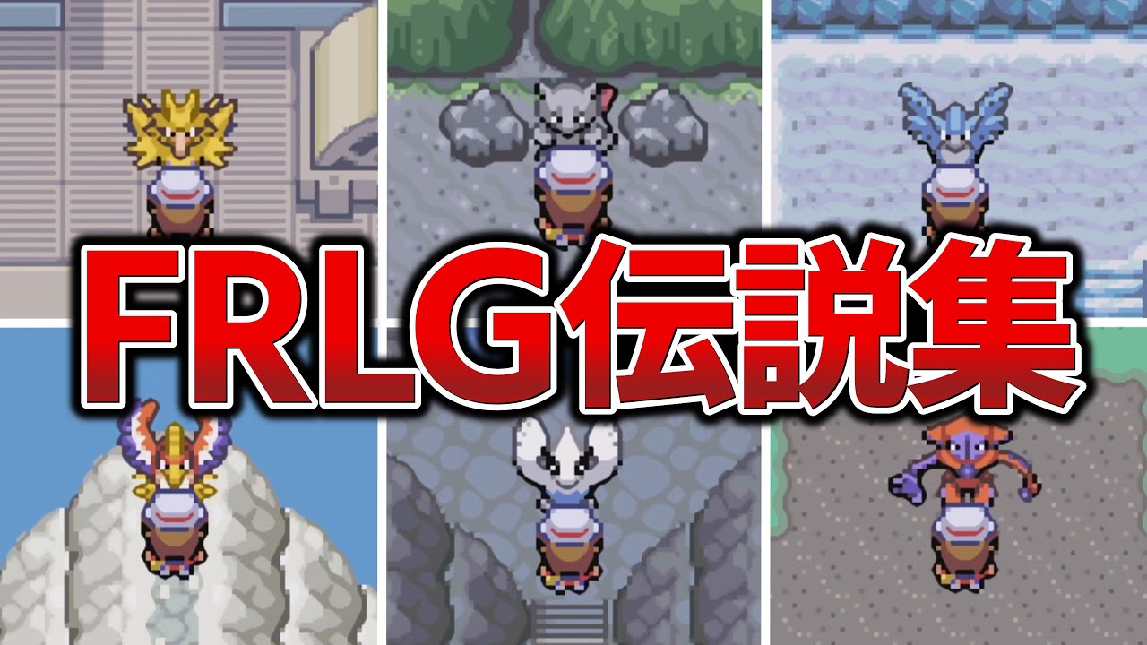 FRLG】全伝説・幻ポケモン登場シーン【ファイアレッド・リーフグリーン