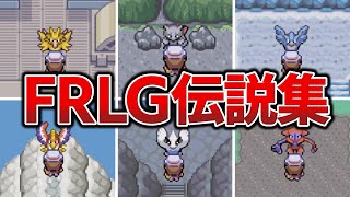 ポケットモンスター ファイアレッド FRLG】全伝説・幻ポケモン登場シーン【ファイアレッド・リーフグリーン