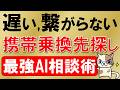 楽天モバイル？ドコモ？au？ソフトバンク？乗り換え先の相談はAIがし最強