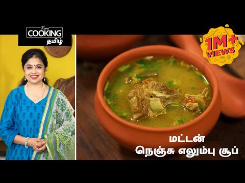 நெஞ்சு எலும்பு சூப் | Mutton Rib Bone Soup Recipe in Tamil