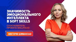 Эмоциональный интеллект и Бизнес | Soft Skills | Виктория Шиманская -сооснователь проекта SKILLFOLIO screenshot 1