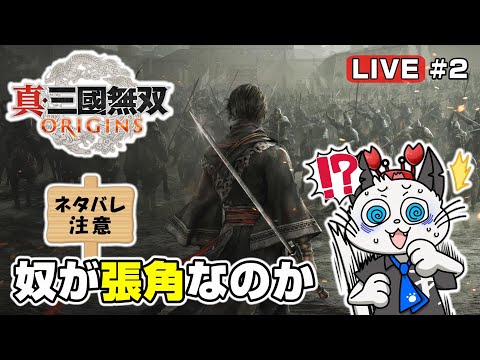 【真・三國無双ORIGINS】2話 名もなき武将となって新しい無双の世界を走り抜ける⚔「黄巾を倒せ!」※ネタバレあります【ゲーム 実況  オリジンズ】