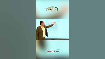 القراءة الصحيحة مع القارئ مازن الخالدي ـ مفردة ننسها
