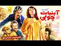 ابنبات چوبی فیلم بدون سانسور ترمیم شده اختصاصی 