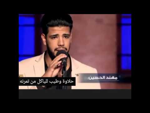 مهندالحسين حلاوه وطيب للياكل مم تمرنه موال عراقي حصريا