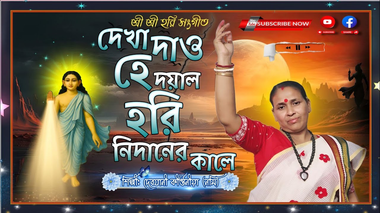 Dekha Deo He Doyal Hari Nidarer Kale | দেখা দেও হে দয়াল হরি নিদানের কালে | Harisangeet | কণ্ঠে নমি