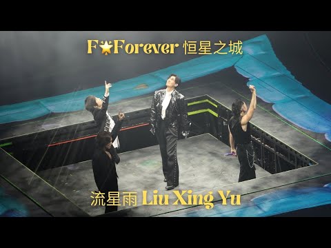 20251219 F Forever 恒星之城 F4 流星雨 Liu Xing Yu Shanghai Concert