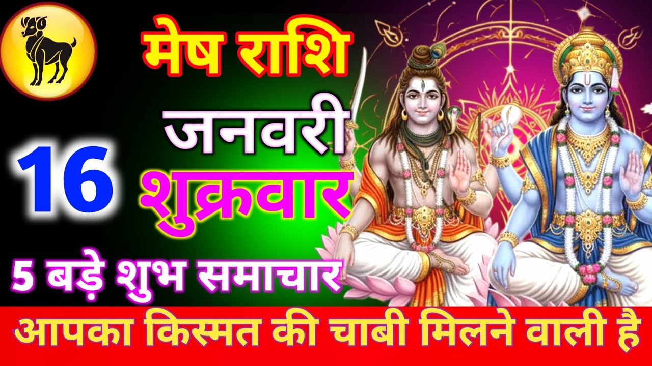 मेष राशि 16 जनवरी शुक्रवार  आपका किस्मत की चाबी मिलने वाली है 5 बड़े शुभ समाचार मिलेंगे//mesh rashi 