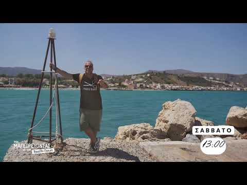 Πας Μαγειρεύοντας Χανιά Αποκορώνας