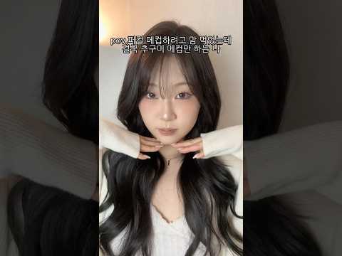 내가 하고 싶은 거 하는게 최고임🤓 #fypシ #메이크업 #pov #공감