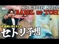 【妄想】Mrs. GREEN APPLE「BABEL no TOH」セトリ予想を本気でしてみた。【決定版】