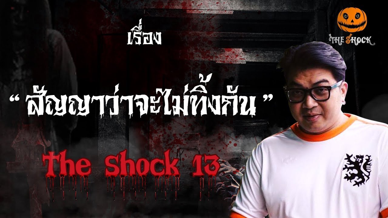 The Shock เดอะช็อค เรื่อง สัญญาว่าจะไม่ทิ้งกัน ออกอากาศวันพฤหัสบดีที่ 6 กันยายน 2561