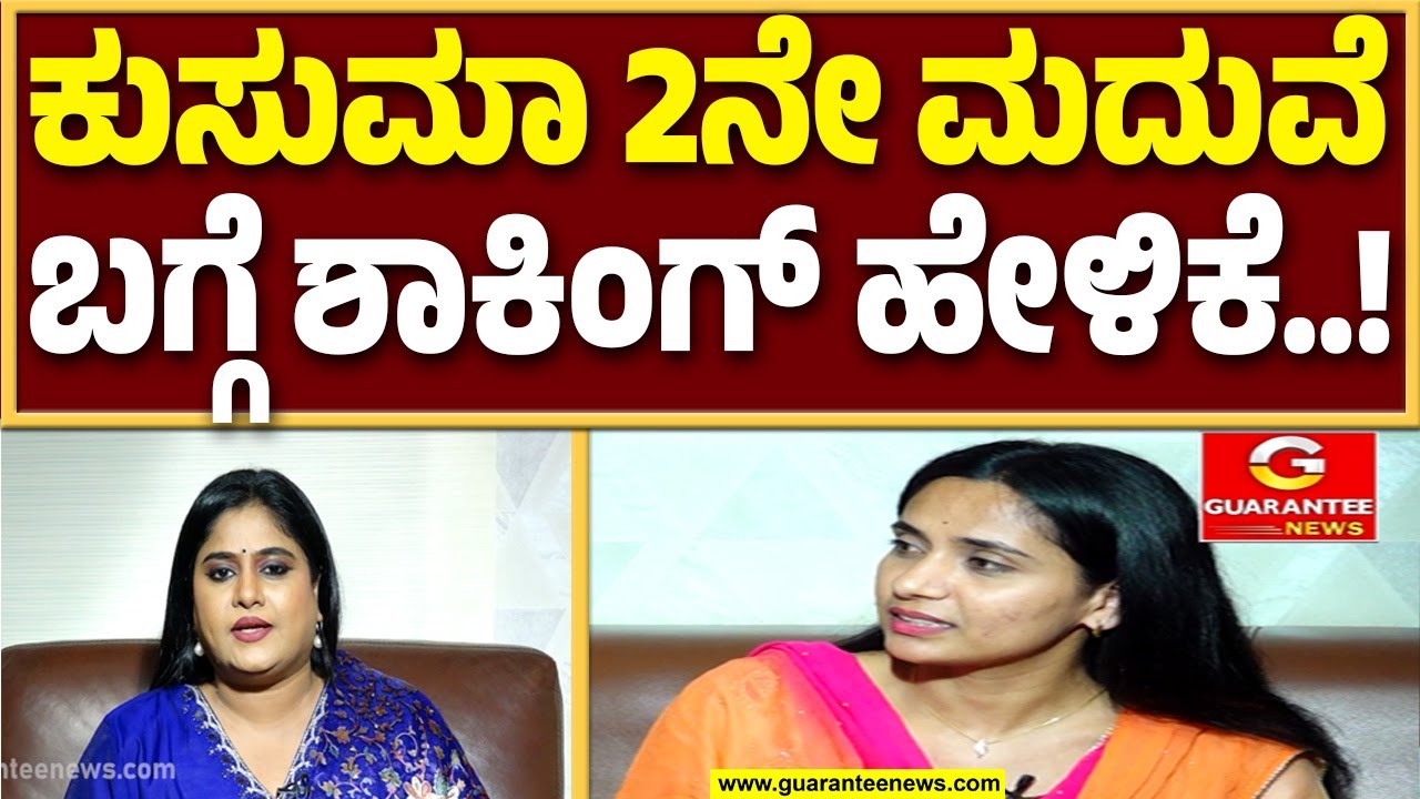 ನನಗೆ ತುಂಬಾ ಜನ ಮೋಸ ಮಾಡಿದ್ದಾರೆ – ಕುಸುಮಾ ಹನುಮಂತರಾಯಪ್ಪ..! | Kusuma Hanumantharayappa Exclusive Talks
