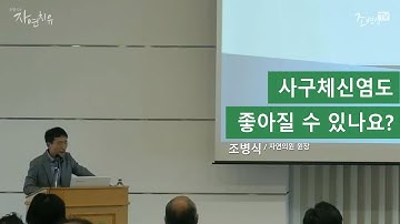 사구체신염도 좋아질 수 있나요?