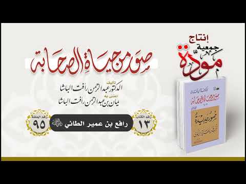 صور من حياة الصحابة - الحلقة (95) - رافع بن عمير الطائي رضي الله عنه