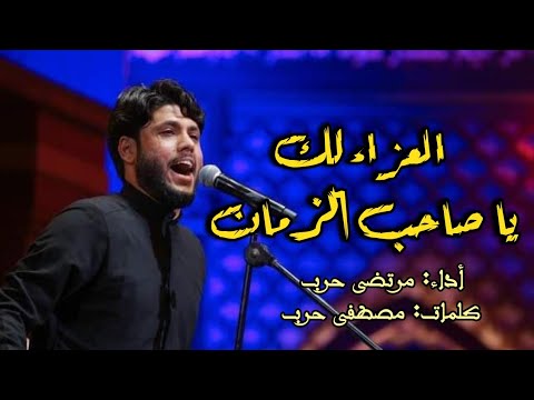 العزاء لك يا صاحب الزمان مرتضى حرب الليالي الفاطمية 1443 كلمات مصطفى حرب الدفعوا الباب ملاعين 