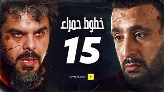 مسلسل خطوط حمراء الحلقه الخامسه عشر | 15 | بطوله محمد امام - احمد السقا