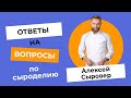 Ответы на Вопросы по Сыроделию. Отвечает Алексей Сыровер