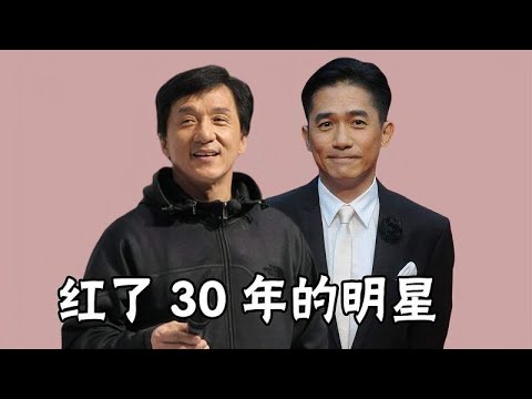 红了30年的明星，刘德华周润发家喻户晓，张学友记录至今无人超越