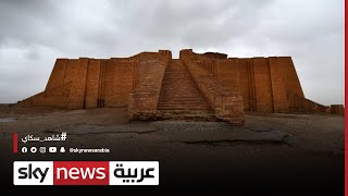 مدينة أور العراقية من أقدم الحضارات في العالم