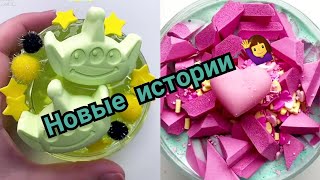 СЛАЙМЫ И ИСТОРИИ | Смешные истории | залипательное видео