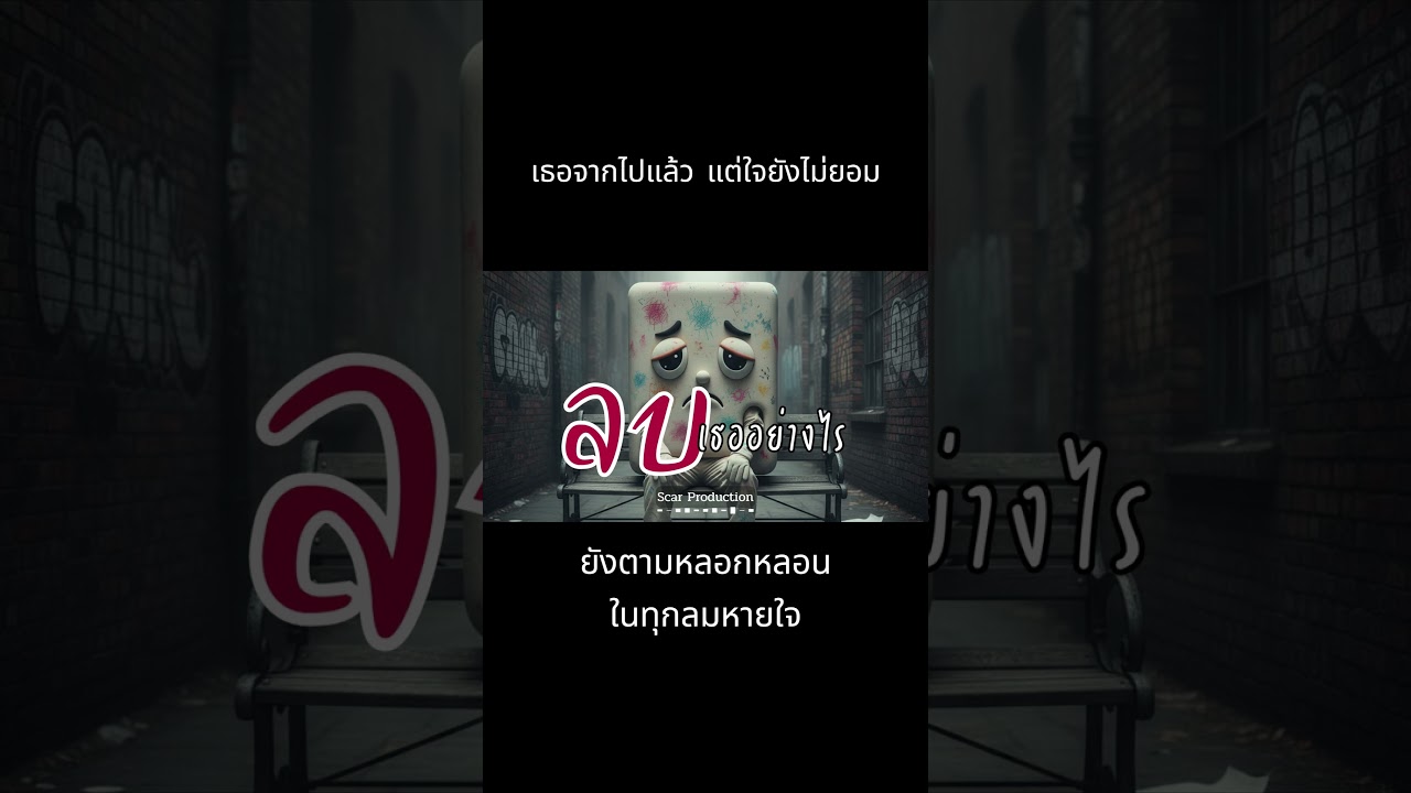 ลบเธออย่างไร | เพลงเศร้าแนว Synth-Pop ยุค 80s Retro | Scar Production