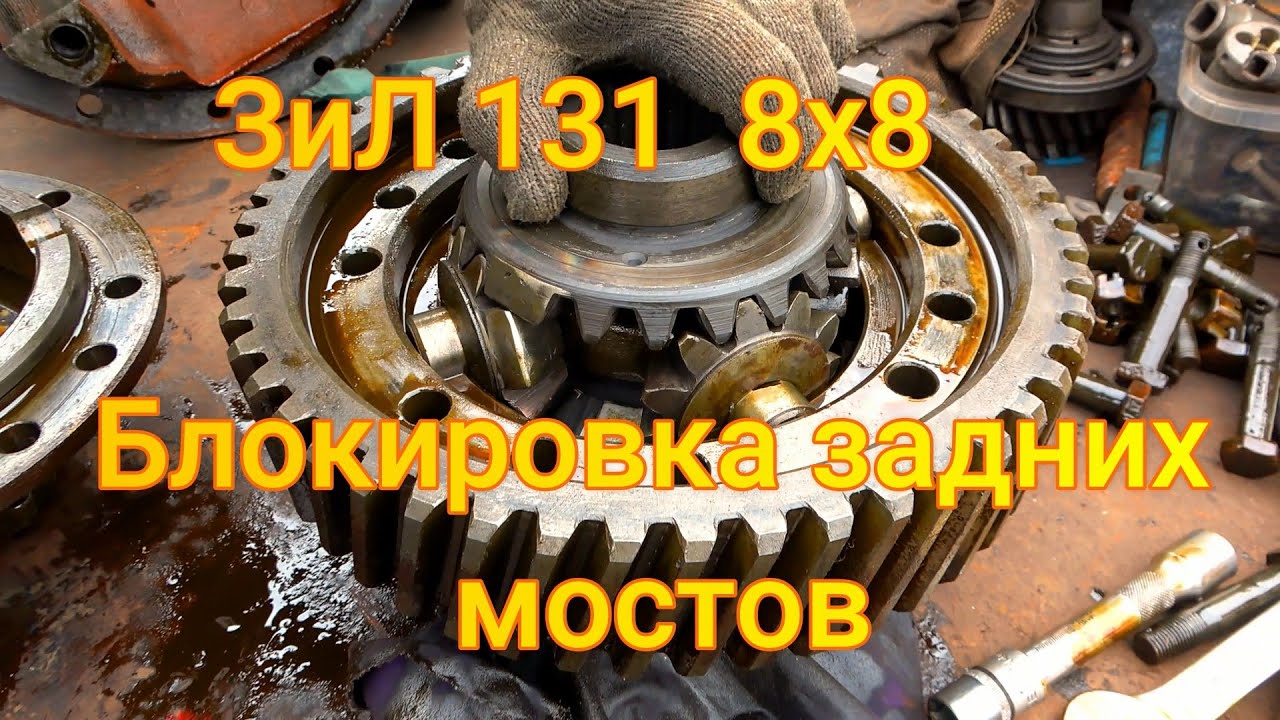 ЗиЛ-131 8х8 Установка блокировок, модернизация задней тележки и ...