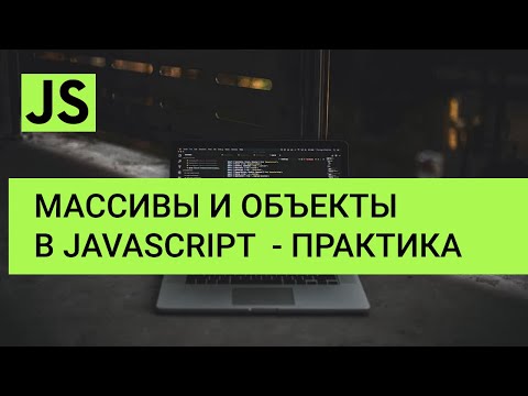 JavaScript Массивы и
