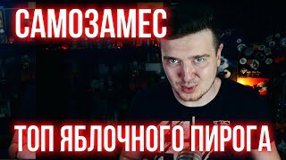 Пиратский самозамес / Офигенный яблочный пирог / СЛОЖНЫЙ РЕЦЕПТ / Пиратский самозамес / Офигенный яблочный пирог / СЛОЖНЫЙ РЕЦЕПТ /