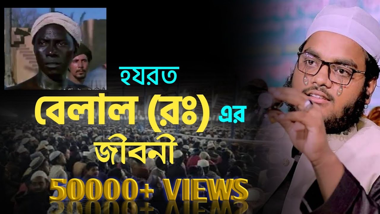 Biography of Hazrat Belal (RA) | Mahfuzur Rahman Jaber Kuakata New Waz Hafizur Rahman Siddiqui 2022