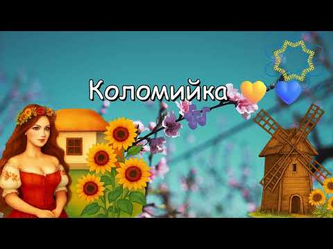 Коломийка Українська народна пісня 2025