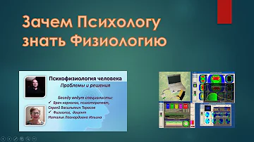 Зачем психологу знать физиологию? Клиническая психология.