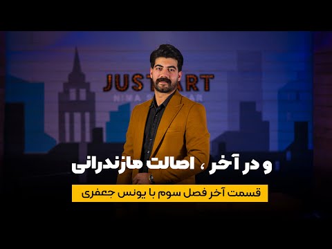 قسمت آخر فصل سوم جاست آرت با یونس جعفری