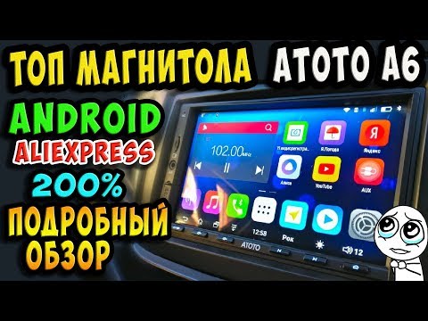 ✅ТОП МАГНИТОЛА - АТОТО А6 / Лучший мафон на ANDROID с Алиэкспресс 2019!